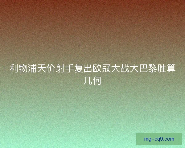 利物浦天价射手复出欧冠大战大巴黎胜算几何